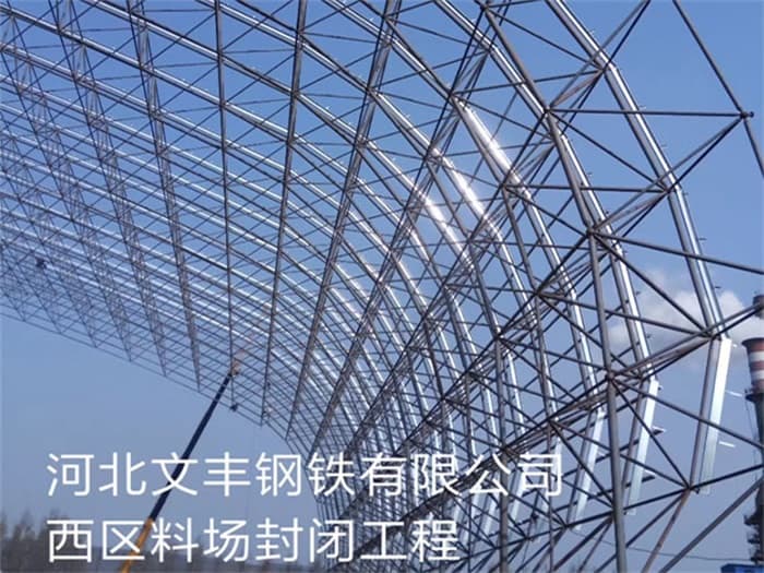 马鞍山文丰钢铁有限公司西区料场封闭工程
