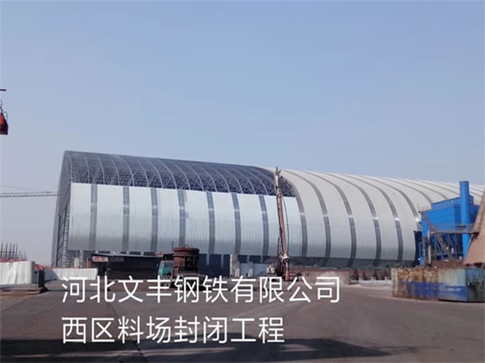 马鞍山文丰钢铁有限公司西区料场封闭工程