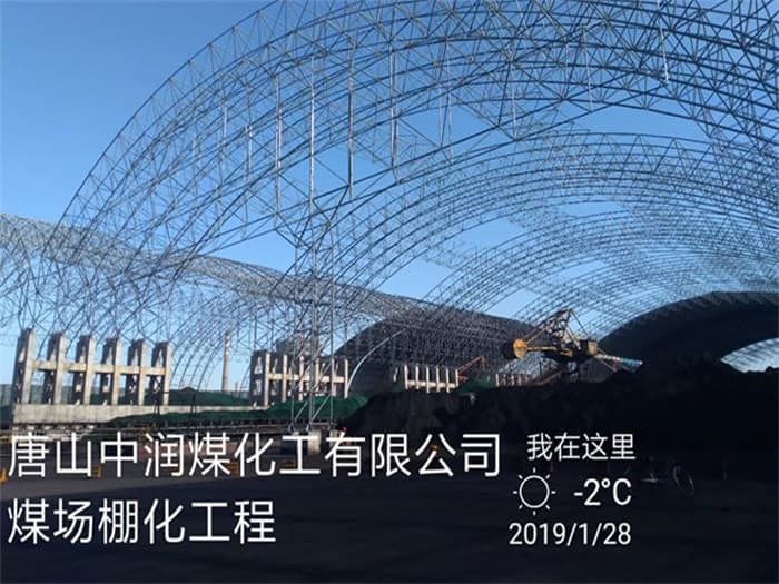 马鞍山中润煤化工有限公司煤场棚化工程