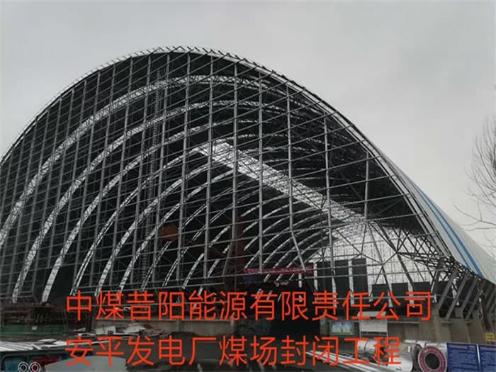 马鞍山中煤昔阳能源有限责任公司安平发电厂煤场封闭工程