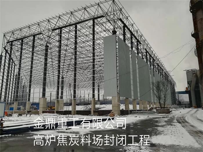 马鞍山金鼎重工有限公司高炉焦炭料场封闭工程