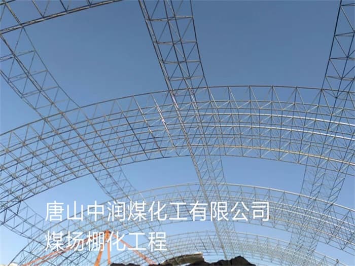 马鞍山中润煤化工有限公司煤场棚化工程