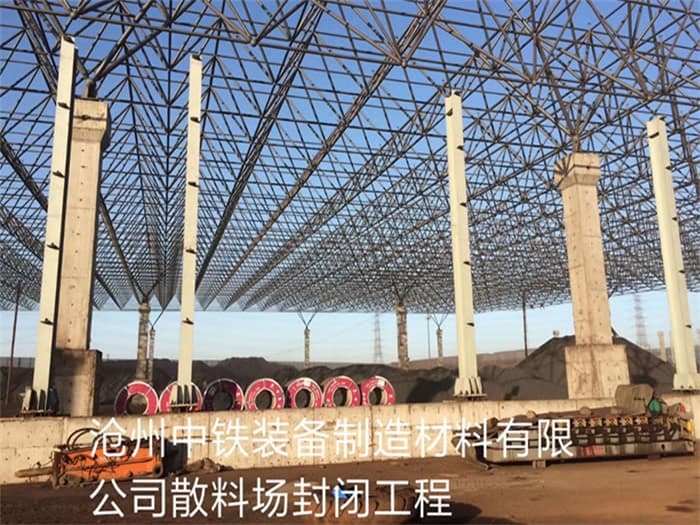 马鞍山中铁装备制造材料有限公司散料厂封闭工程