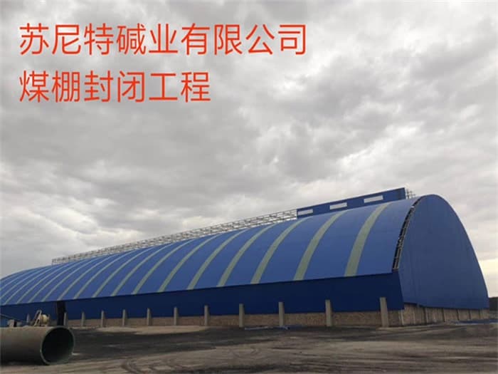 马鞍山苏尼特碱业有限公司煤棚封闭工程
