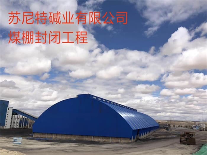 马鞍山苏尼特碱业有限公司煤棚封闭工程
